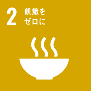 02.飢餓をゼロ