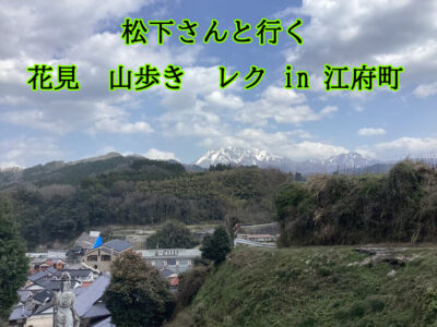 松下さんと行く 花見　山歩き　レク in 江府町