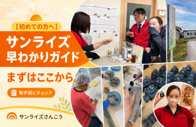 米子市の就労継続支援B型サンライズの初めての方向けまとめ記事のアイキャッチ画像