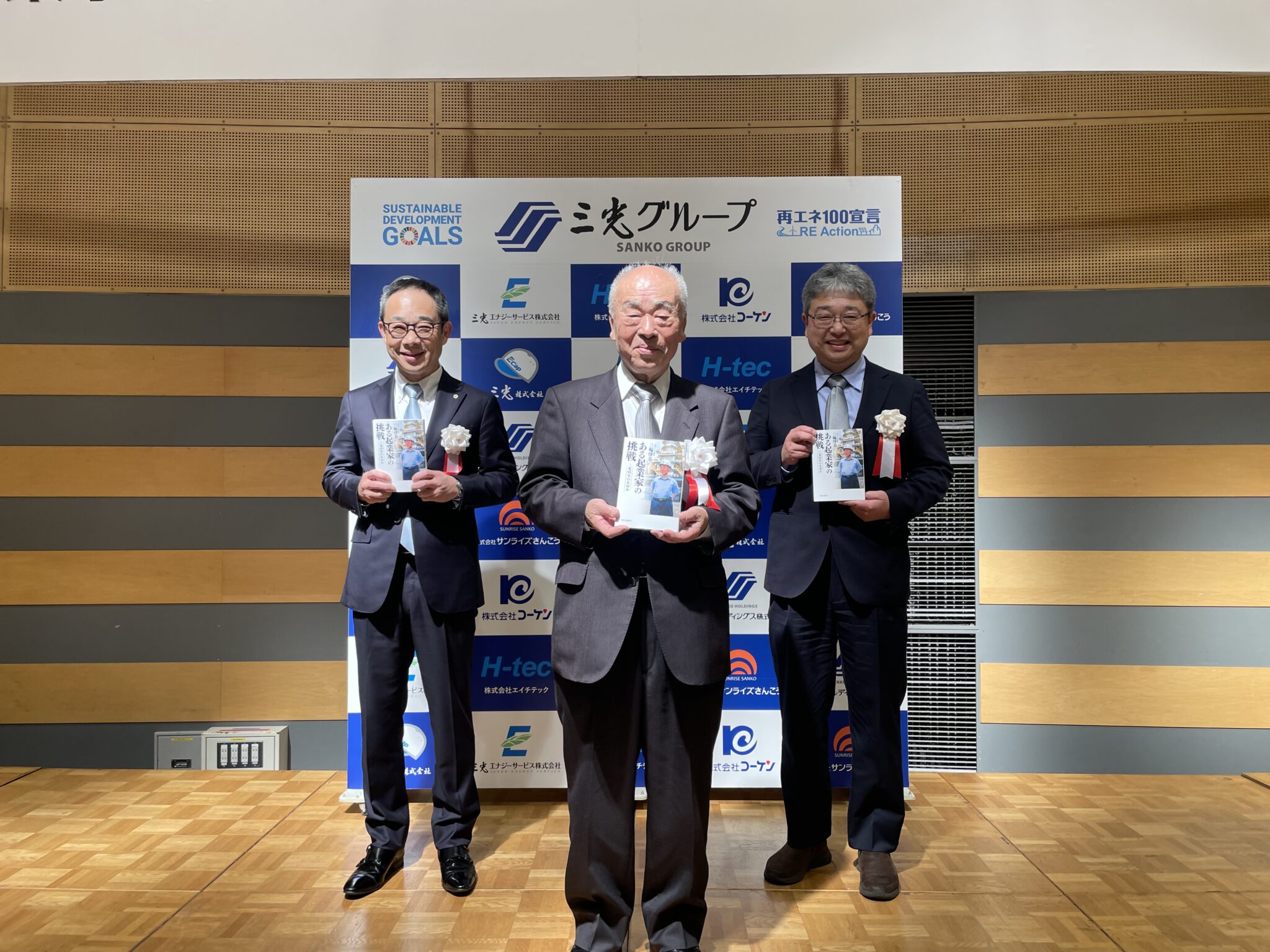 『ある起業家の挑戦 三光55年のあゆみ』出版記念パーティーを開催しました - 三光株式会社