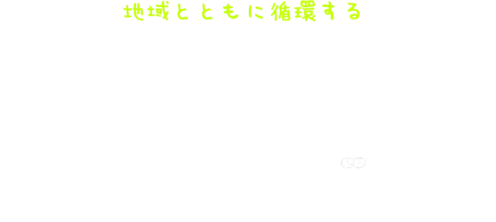 サステナブル肥料の秘密